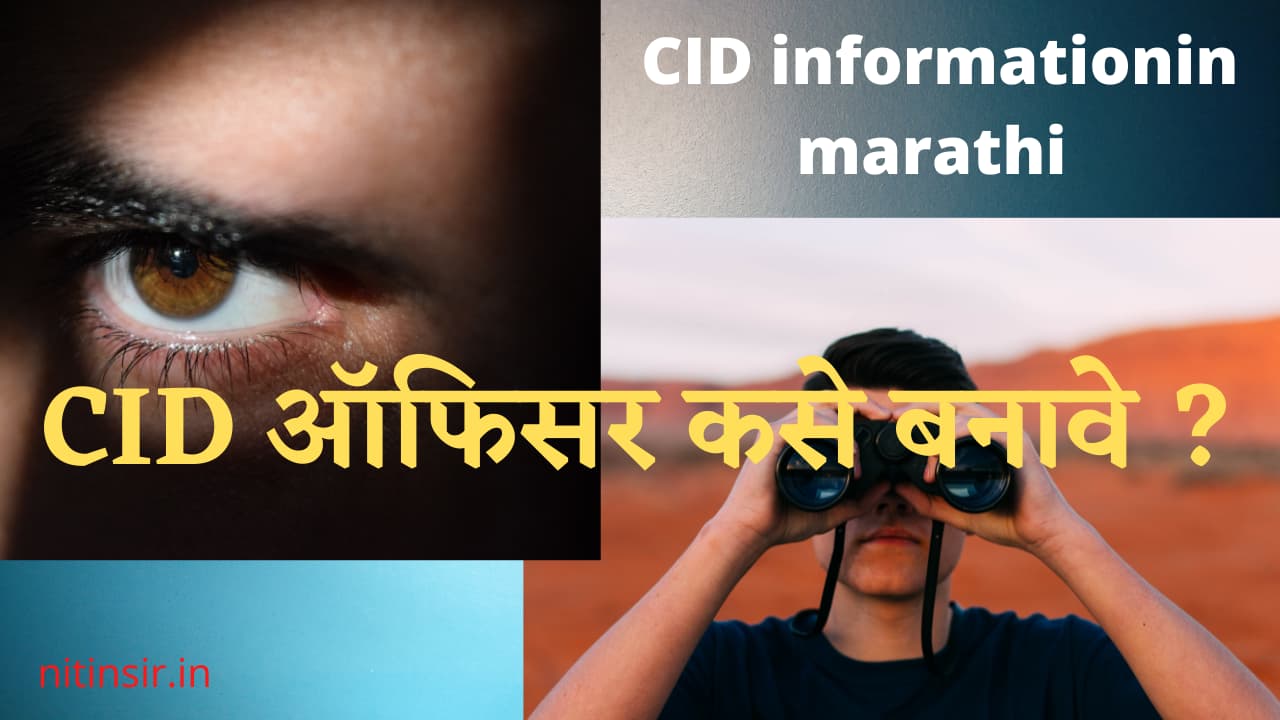 CID Information in Marathi